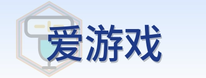 爱游戏-Logo
